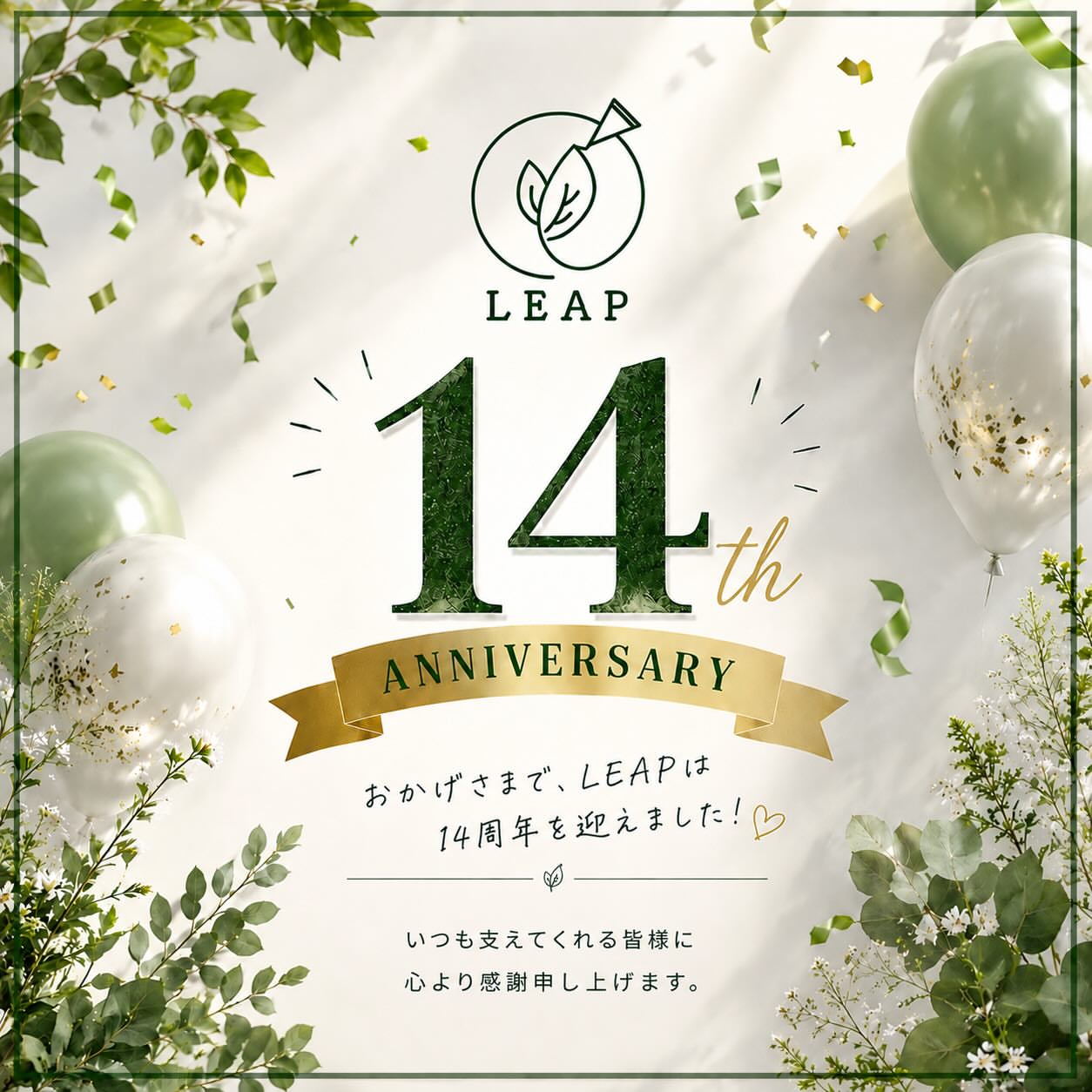 おかげさまでLEAPは14周年を迎えました