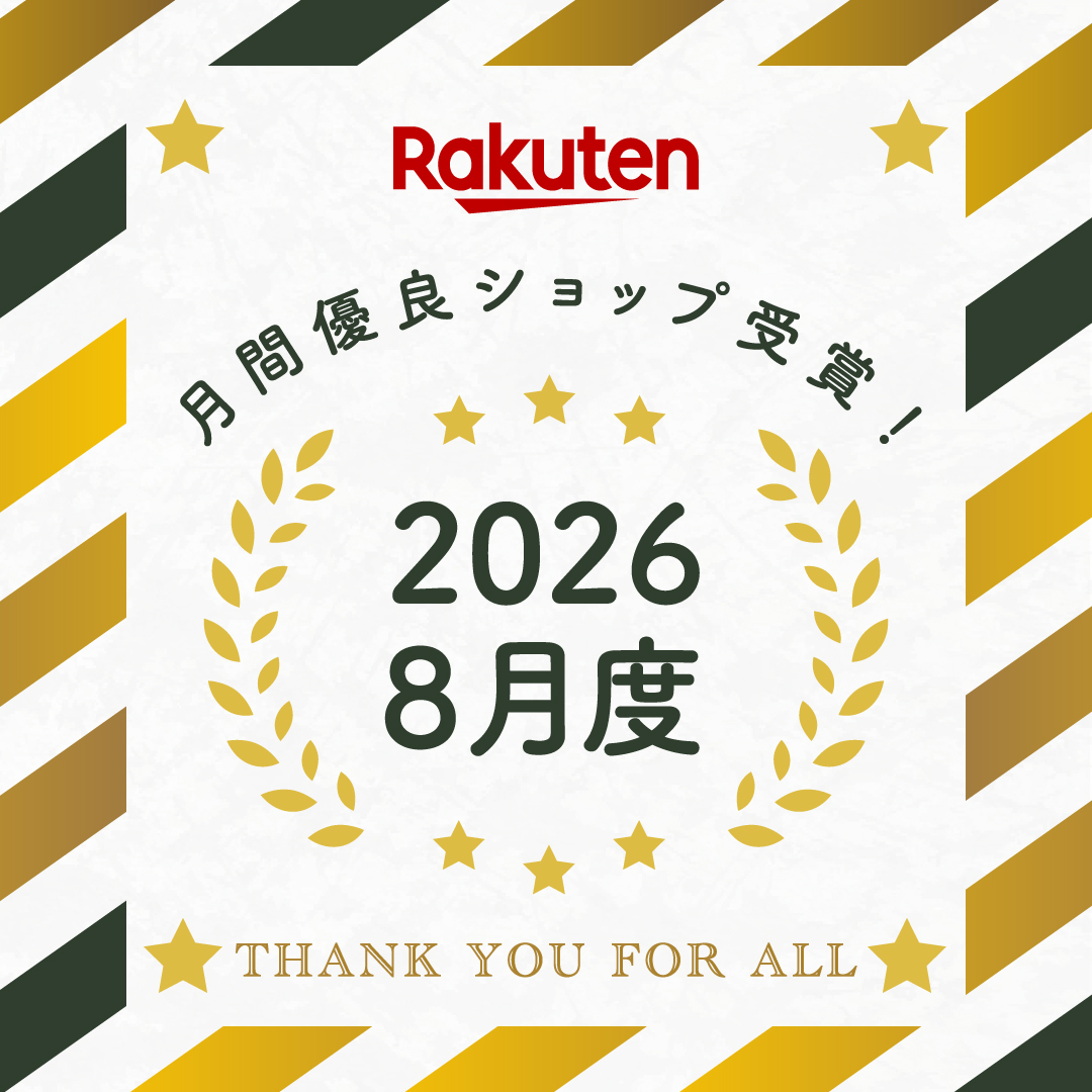 楽天市場月間優良ショップ受賞：2026年8月度