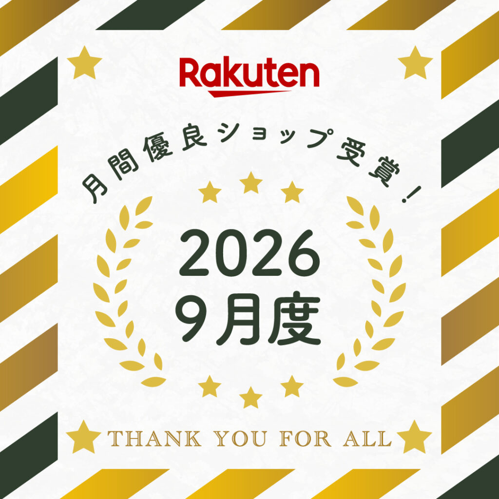 楽天市場月間優良ショップ受賞:2026年9月度