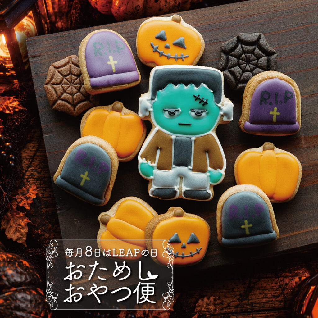 10月のおためしおやつ便